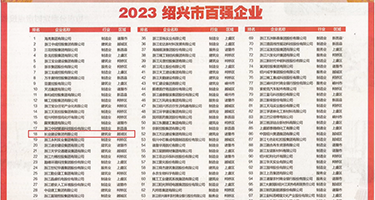 黄色视频能看到鸡巴的权威发布丨2023绍兴市百强企业公布，长业建设集团位列第18位